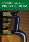 журнал Provisorum